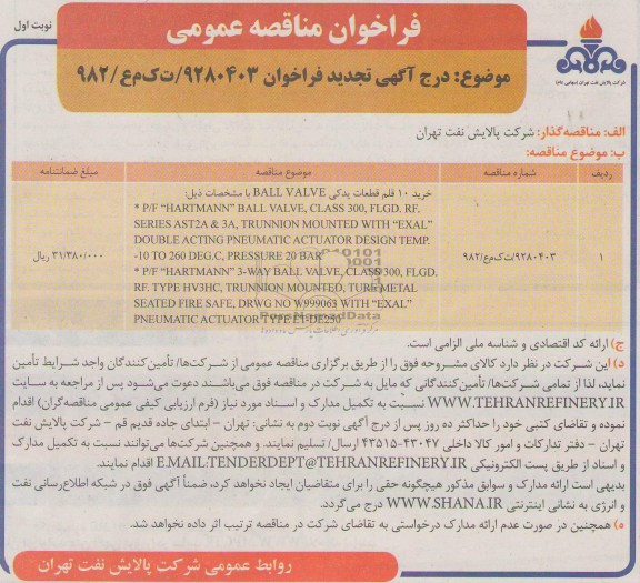 مناقصه,  مناقصه خرید 10 قلم قطعات یدکی  