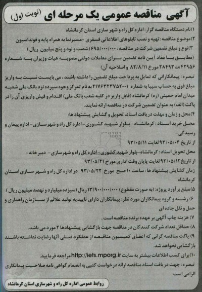 آگهی مناقصه عمومی یک مرحله ای , مناقصه تهیه و نصب تابلوهای اطلاعاتی فسفری + مسیر نما به همراه پایه و فونداسیون