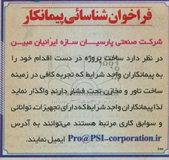 آگهی فراخوان شناسائی پیمانکار, راخوان ساخت تاور و مخازن تحت فشار 