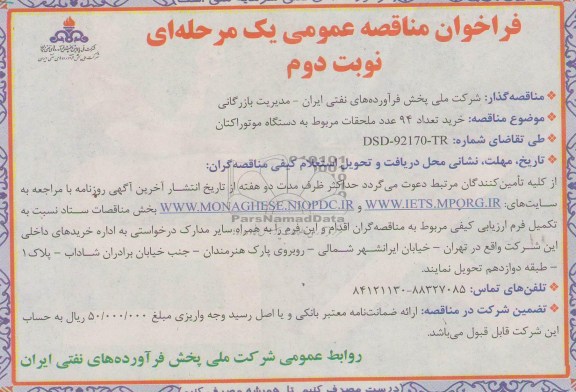 فراخوان مناقصه عمومی یک مرحله ای , مناقصه خرید تعداد 94 عدد ملحقات مربوط به دستگاه موتور اکتان