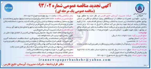 آگهی تجدید مناقصه عمومی, مناقصه بهره برداری ،نگهداری تعمیرات و حفاظت از ایستگاههای پمپاژ 
