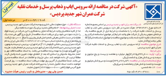 آگهی شرکت در مناقصه,  مناقصه ارائه سرویس ایاب و ذهاب پرسنل و خدمات نقلیه