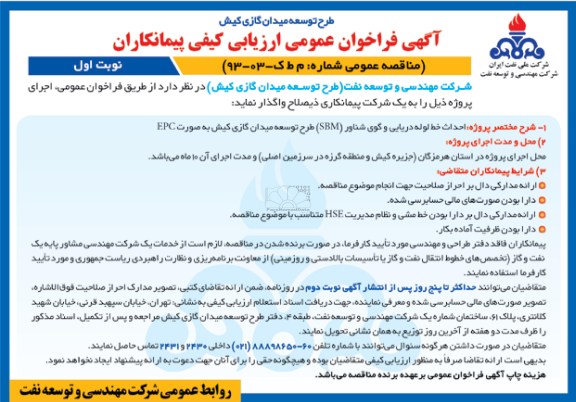 آگهی فراخوان عمومی ارزیابی کیفی پیمانکاران,مناقصه احداث خط لوله دریایی و گوی شناور (SBM) طرح توسعه میدان گازی کیش به صورت EPC