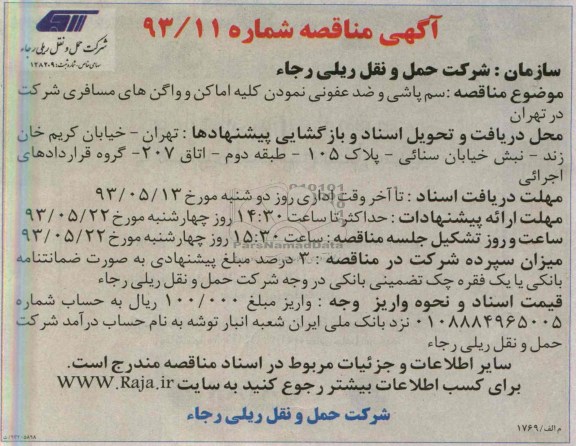 آگهی مناقصه, مناقصه سم پاشی و ضد عفونی نمودن کلیه اماکن و واگن های مسافری 