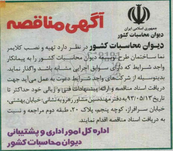 آگهی مناقصه , مناقصه تهیه و نصب کلایمر 