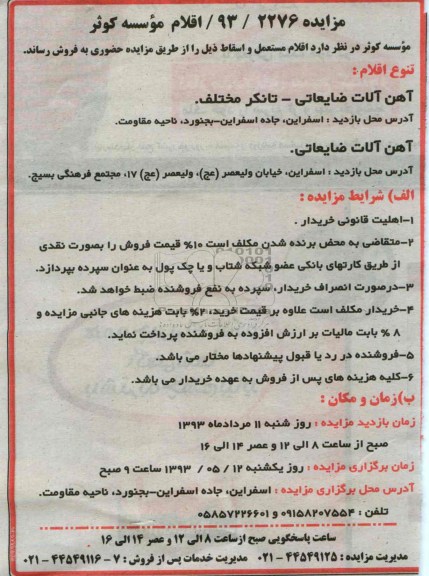 مزایده , مزایده اقلام مستعمل و اسقاط 