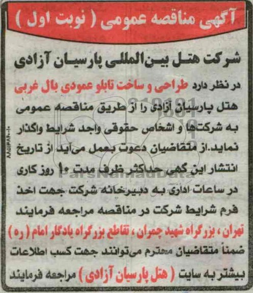 آگهی مناقصه عمومی, مناقصه طراحی و ساخت تابل عمودی بال غربی