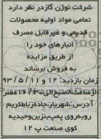 اگهی مزایده,مزایده فروش تمامی مواد اولیه محصولات قدیمی و غیرقابل مصرف انبارهای خود