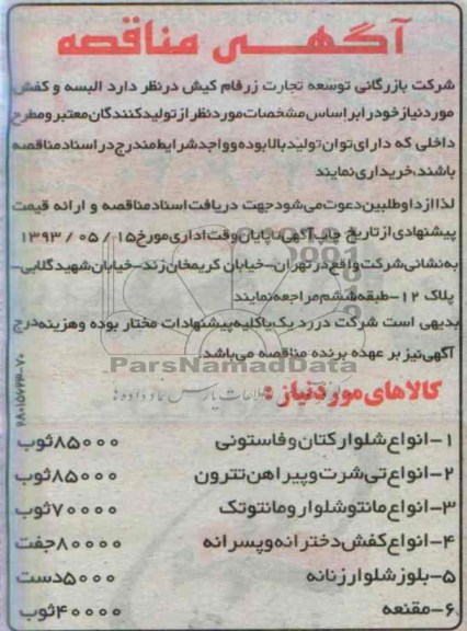 آگهی مناقصه , مناقصه خرید البسه و کفش 