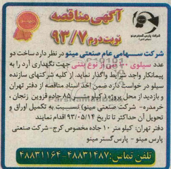 آگهی مناقصه , مناقصه ساخت دو عدد سیلوی 100 تنی از نوع بتنی 