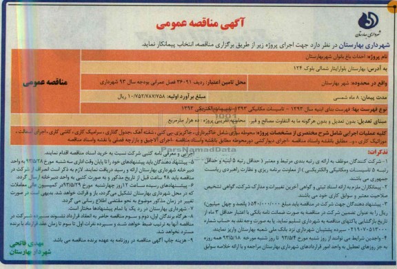 آگهی مناقصه عمومی, مناقصه احداث باغ بانوان