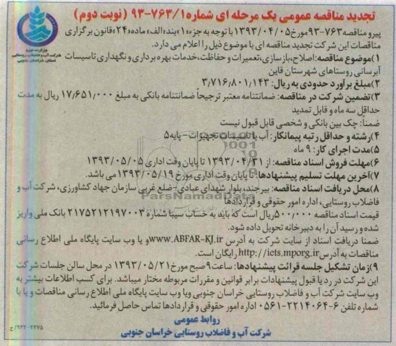 تجدید مناقصه عمومی یک مرحله ای,مناقصه بازسازی تعمیرات و حفاظت خدمات بهره برداری و نگهداری