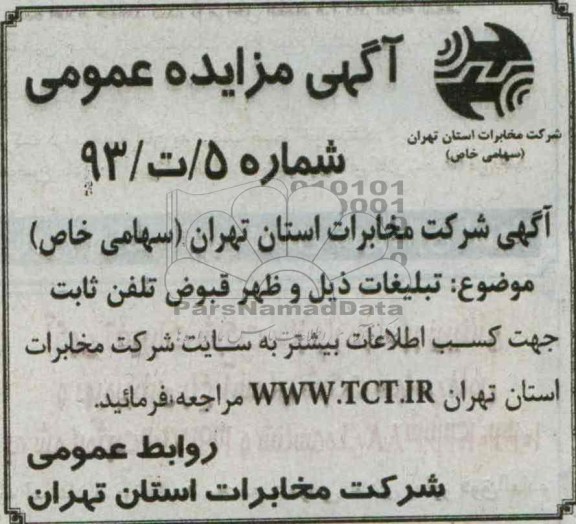 اگهی مزایده عمومی,فروش تبلیغاتیل ذیل و ظهر قبوض تلفن ثابت