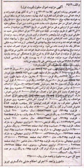 آگهی مزایده اموال منقول , مزایده ترانس جوش