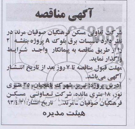 آگهی مناقصه , مناقصه  تاسیسات برق 