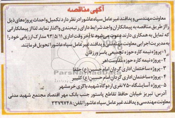 مناقصه تکمیل و احداث پروژه  ساختمان و ...