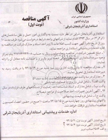 آگهی مناقصه, مناقصه واگذاری امور حمل و نقل