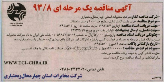 آگهی مناقصه یک مرحله ای , مناقصه خرید پلنت کامل شارژر سوئیچ مد 2000 