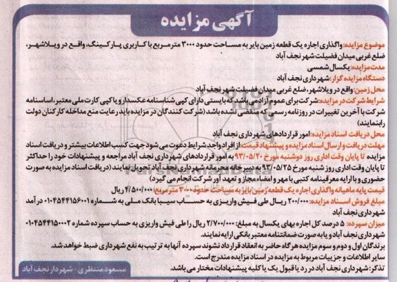 آگهی مزایده ,  مزایده واگذاری اجاره یک قطعه زمین بایر به مساحت حدود 3000 متر مربع با کاربری پارکینگ 