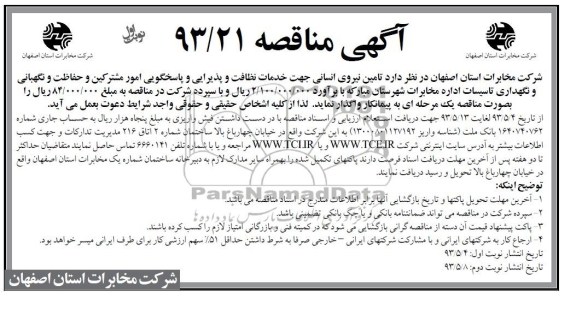 آگهی مناقصه , مناقصه تامین نیروی انسانی جهت خدمات نظافت و پذیرایی