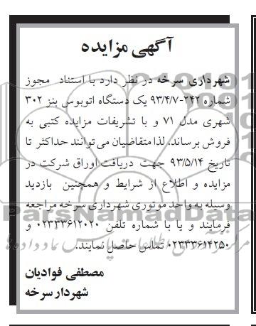 اگهی مزایده, فروش یک دستگاه اتوبوس بنز 302