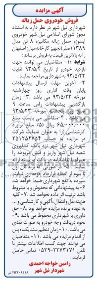 آگهی مزایده , مزایده خودروی ایسوزو حمل زباله مکانیزه 8 تن
