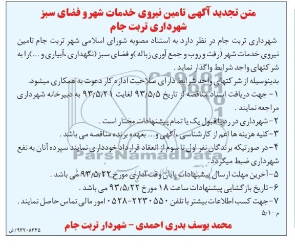 تجدید آگهی , مناقصه تامین نیروی خدمات شهری رفت و روب و جمع آوری زباله فضای سبز 