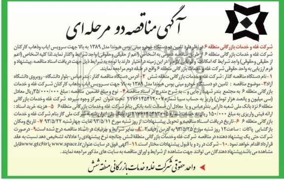 آگهی مناقصه دو مرحله ای, مناقصه تامین دو دستگاه خودرو مینی بوس هیوندا مدل 1389 به بالا جهت سرویس ایاب و ذهاب کارکنان