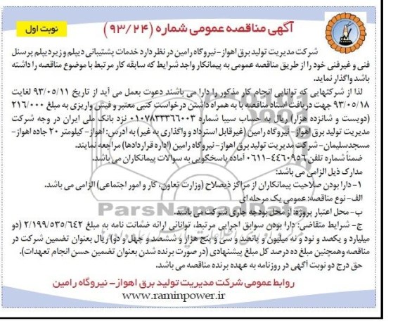 آگهی مناقصه عمومی , مناقصه خدمات پشتیبانی دیپلم و زیر دیپلم پرسنل 