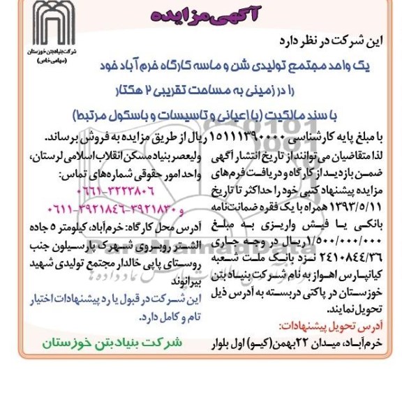 آگهی مزایده , مزایده مجتمع تولیدی شن و ماسه کارگاه