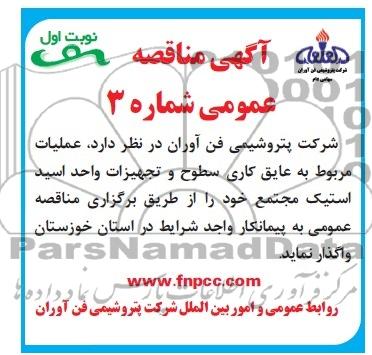 آگهی مناقصه عمومی , مناقصه عملیات مربوط به عایق کاری سطوح و تجهیزات واحد اسید استیک 