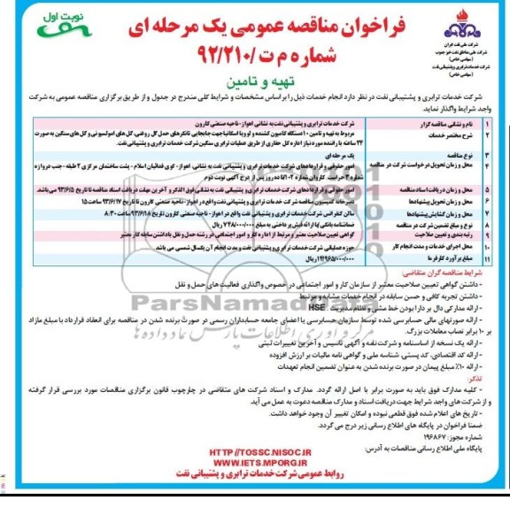 فراخوان مناقصه عمومی یک مرحله ای, مناقصه تهیه و تامین 10 دستگاه کامیون کشنده ولوو یا اسکانیا 