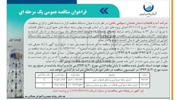 فراخوان مناقصه عمومی یک مرحله ای, مناقصه اجرای شبکه جمع اوری و انتقال فاضلاب 