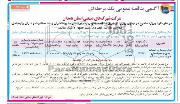 آگهی مناقصه عمومی یک مرحله ای , مناقصه اجرای زیرسازی ، آسفالت جدول و محوطه سازی 