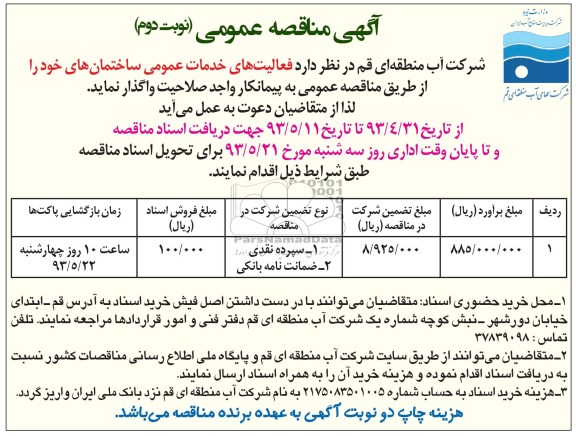 آگهی مناقصه عمومی, مناقصه فعالیتهای خدمات عمومی ساختمان 