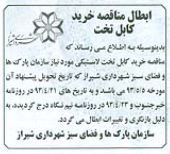  ابطال مناقصه  خرید کابل تخت لاستیکی 