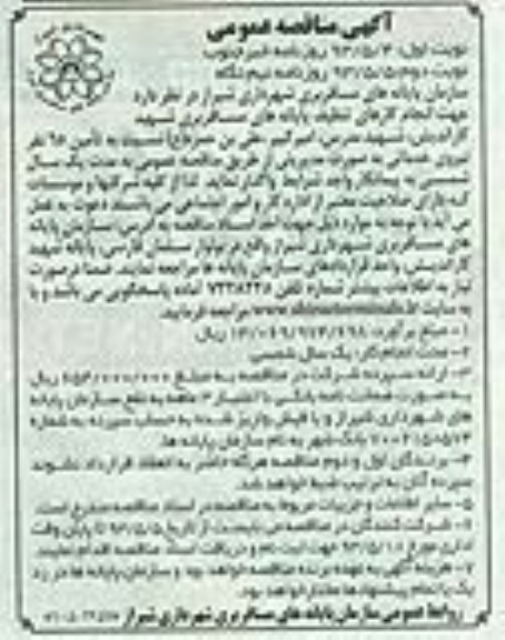  آگهی مناقصه عمومی  , مناقصه جهت انجام کارهای تنظیف 