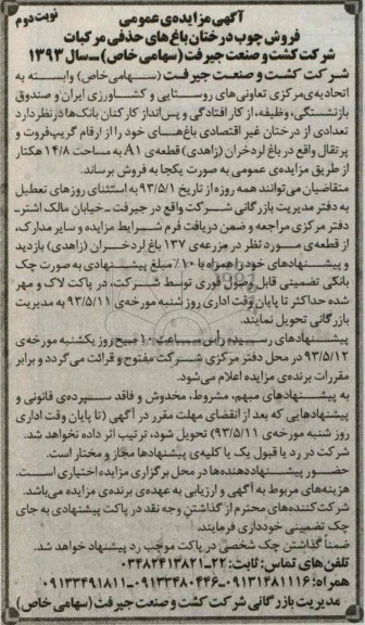 آگهی مزایده عمومی , مزایده فروش چوب درختان