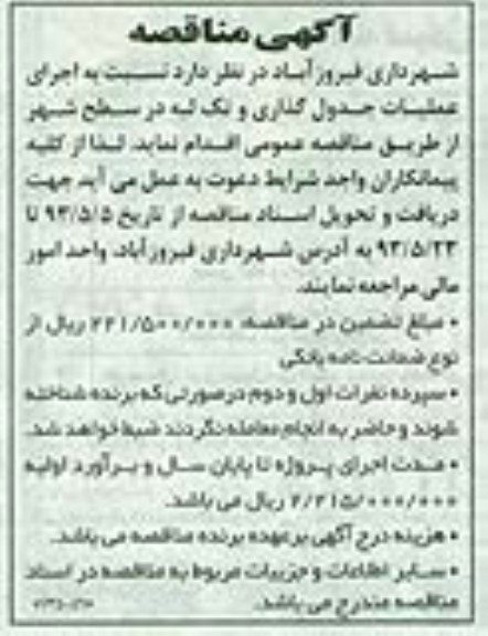 آگهی مناقصه, اجرای عملیات جدول گذاری و تک لبه 