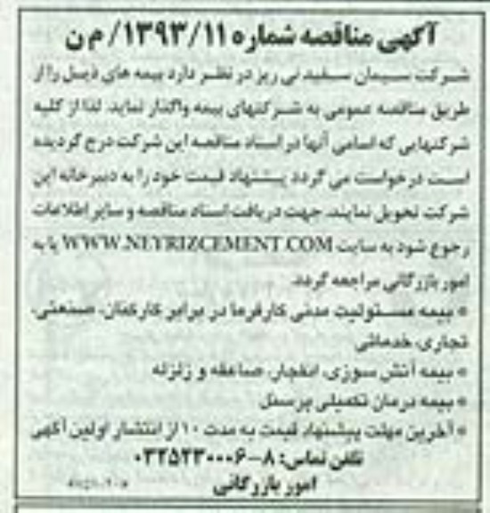 آگهی مناقصه , مناقصه بیمه مسئولیت مدنی کارفرما 