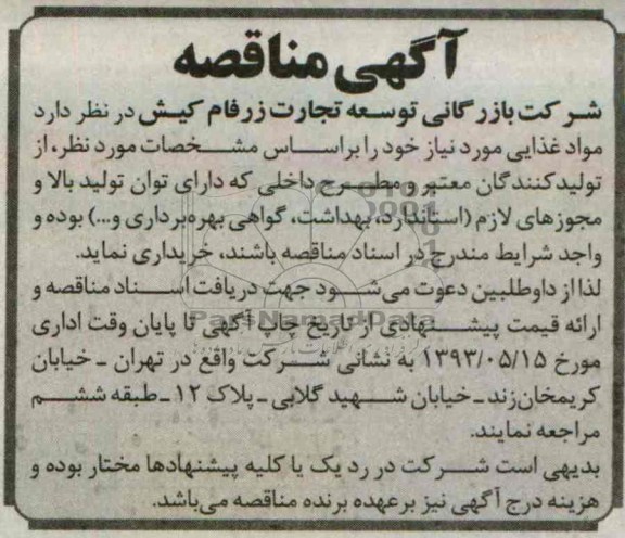 آگهی مناقصه , مناقصه  مواد غذایی 