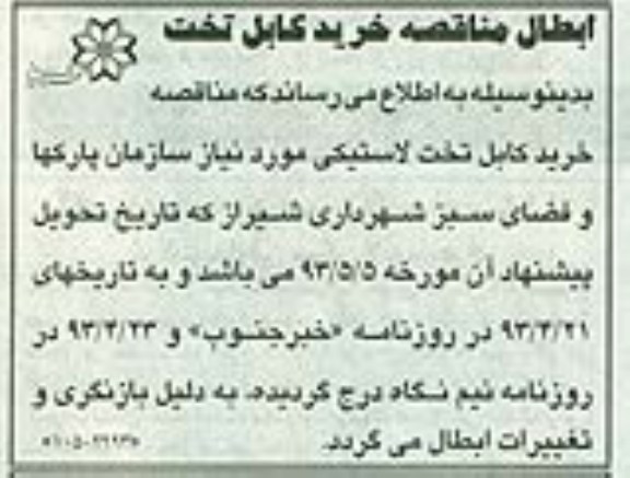آگهی مناقصه , مناقصه خرید کابل تخت لاستیکی 