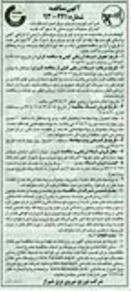 آگهی مناقصه, مناقصه اجرای عملیات نیرورسانی