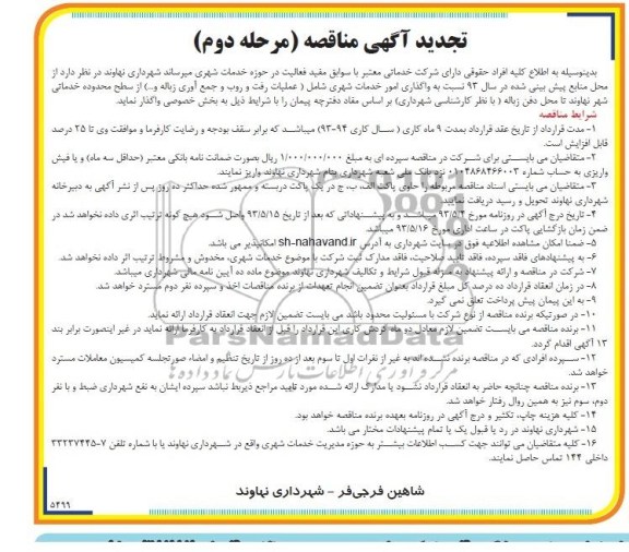 آگهی تجدید مناقصه عمومی  مناقصه واگذاری امور خدمات شهری 