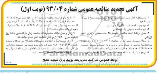 مناقصه عمومی , مناقصه عمومی خرید غذای پرسنل نیروگاه