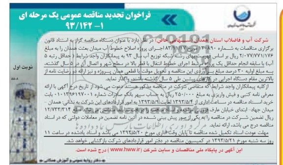 تجدید مناقصه, مناقصه اجرای پروژه اصلاح خطوط آب