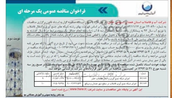 فراخوان مناقصه عمومی یک مرحله ای, مناقصه اجرای شبکه جمع اوری و انتقال فاضلاب 