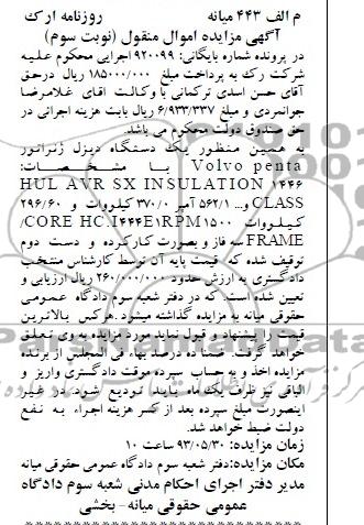 اگهی مزایده اموال منقول ,مزایده فروش یک دستگاه دیزل ژنراتور