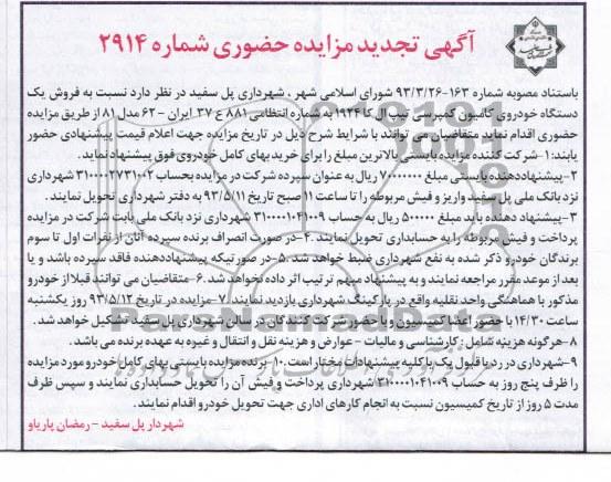 تجدید آگهی مزایده حضوری , مزایده فروش یک دستگاه خودروی کامیون کمپرسی 