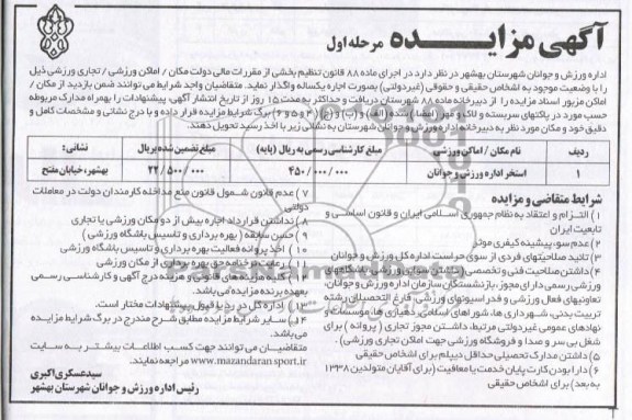 آگهی مزایده , مزایده استخر اداره ورزشی و جوانان